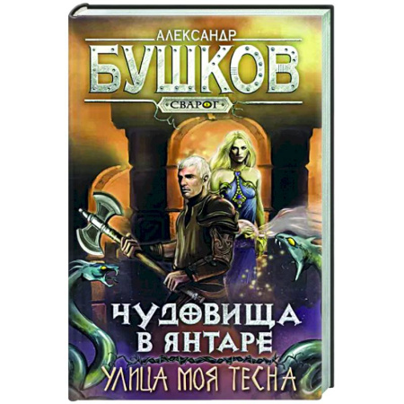 Русское фэнтези, книга Сварог. Чудовища в янтаре. Улица моя тесна купить по скидке