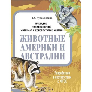 Животные Америки и Австралии. Наглядно-дидактический материал
