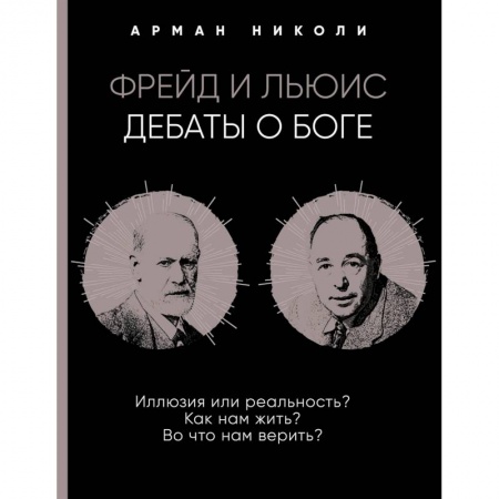 Избранные философские труды и речи, книга Фрейд и Льюис. Дебаты о Боге купить по скидке