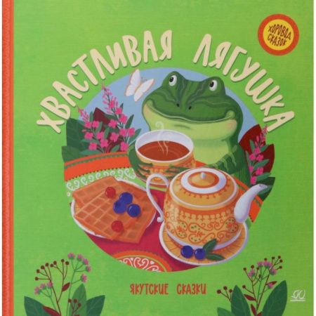 Сказки народов мира, книга Хвастливая лягушка. Якутские сказки купить по скидке