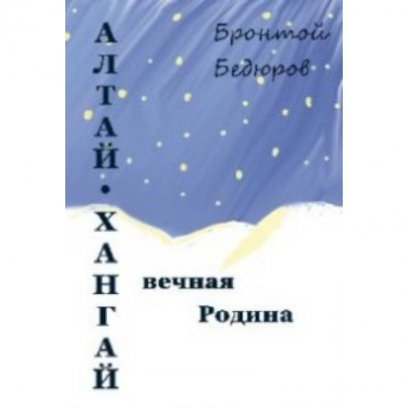 Фольклор. Эпос. Мифы, книга Алтай-Хангай - вечная Родина купить по скидке