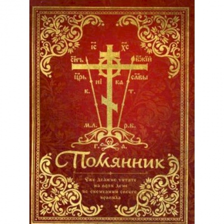 Духовная литература, книга Помянник купить по скидке