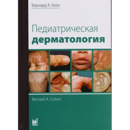 Кожные и венерические болезни, книга Педиатрическая дерматология купить по скидке