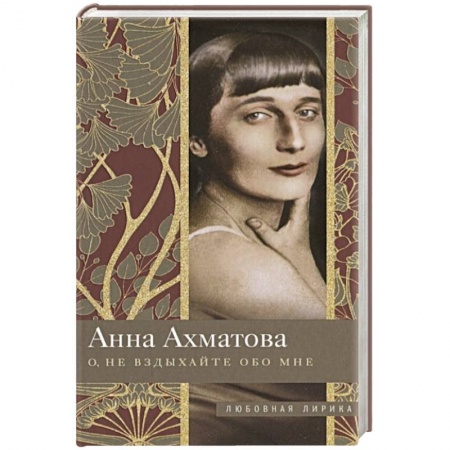 Русская поэзия, книга О, не вздыхайте обо мне купить по скидке