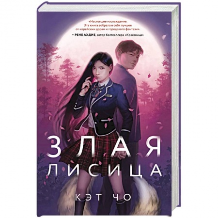 Русское фэнтези, книга Злая лисица купить по скидке