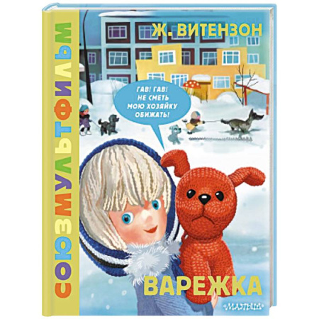 Сказки отечественных писателей, книга Варежка. Союзмультфильм купить по скидке