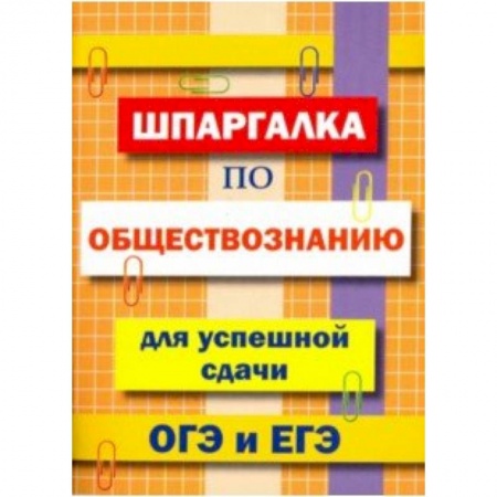 Обществознание, книга Шпаргалка по обществознанию для сдачи ОГЭ и ЕГЭ купить по скидке