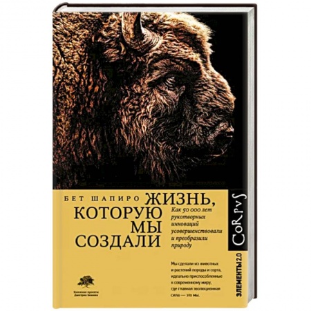 Биологические науки, книга Жизнь, которую мы создали купить по скидке