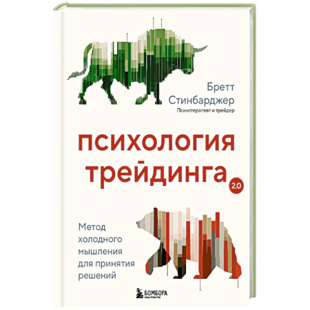 Психология личности, книга Психология трейдинга. Метод холодного мышления для принятия решений купить по скидке