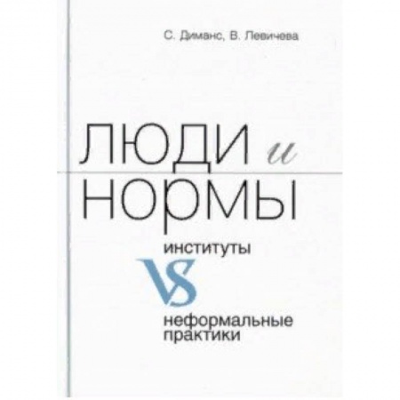 Социология, книга Люди и нормы: институты VS неформальные практики купить по скидке