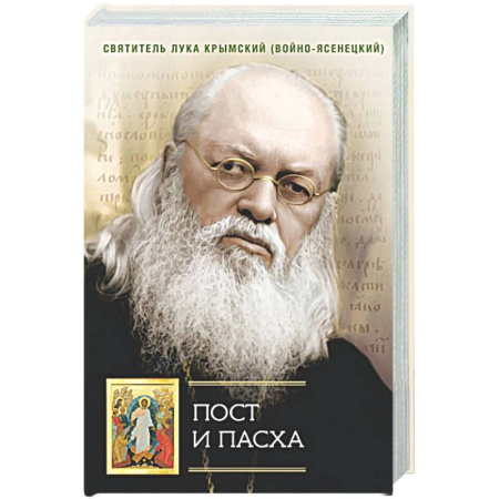 Духовная литература, книга Пост и Пасха: Сборник проповедей купить по скидке