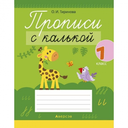 Письмо, мелкая моторика, книга Обучение грамоте. 1 кл. Прописи с калькой купить по скидке