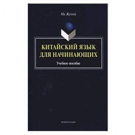 Общие справочники, книга Китайский язык для начинающих. Учебное пособие (+CD) купить по скидке