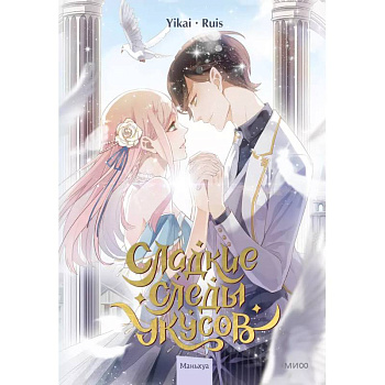 Сладкие следы укусов. Том 2