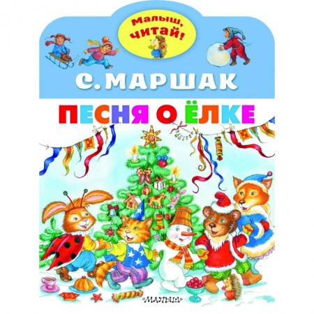 Стихи и загадки для малышей, книга Песня о Ёлке купить по скидке