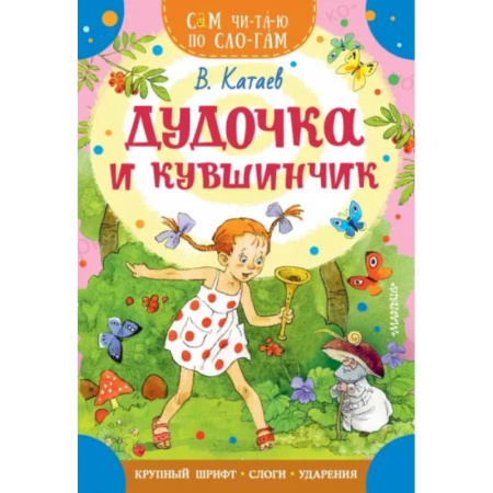 Сказки отечественных писателей, книга Дудочка и кувшинчик купить по скидке