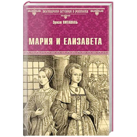 История нового времени (XVI - 1918 г.), книга Мария и Елизавета купить по скидке