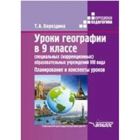 Книги, книга Уроки географии в 9 классе специальных (коррекционных) образовательных учреждений VIII вида. Планирование и конспекты уроков купить по скидке