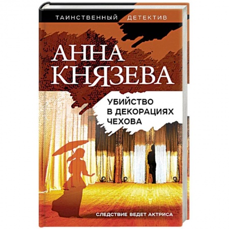Классика отечественного детектива, книга Убийство в декорациях Чехова купить по скидке