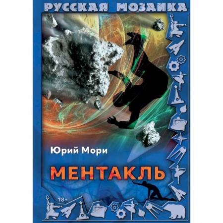 Русская фантастика, книга Ментакль купить по скидке