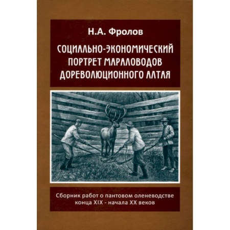 Краеведение, книга Социально-экономический портрет мараловодов дореволюционного Алтая купить по скидке