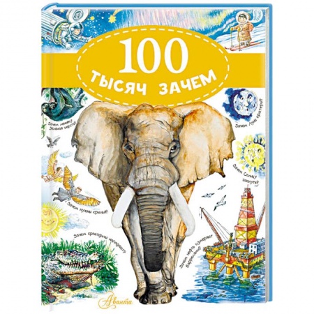 Все обо всем. Универсальные энциклопедии, книга 100 тысяч зачем купить по скидке