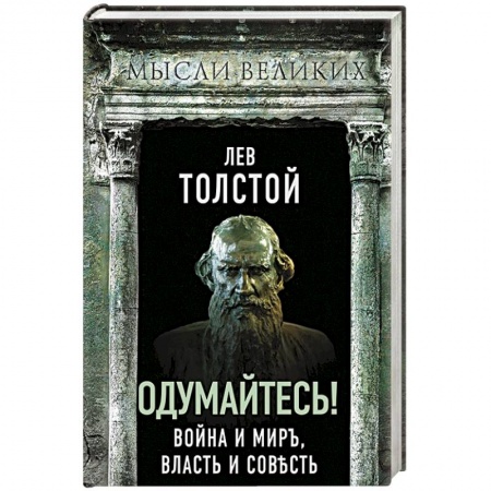 Мемуары, биографии деятелей культуры, искусства, книга Одумайтесь! Война и мир, власть и совесть купить по скидке