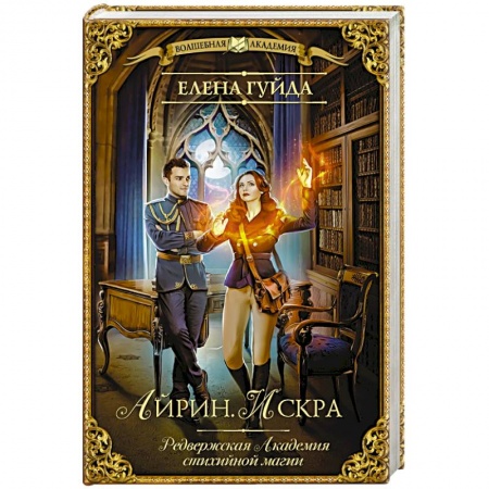 Русское фэнтези, книга Айрин. Искра купить по скидке