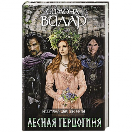 Исторический любовный роман, книга Лесная герцогиня купить по скидке