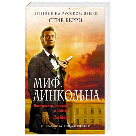 Зарубежный детектив, книга Миф Линкольна купить по скидке