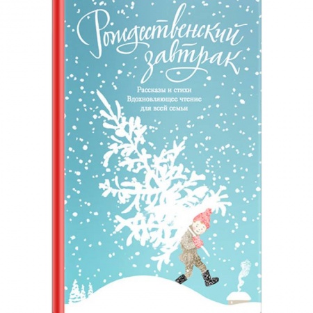 Русская классика, книга Рождественский завтрак. Рассказы и стихи. Вдохновляющее чтение для всей семьи купить по скидке