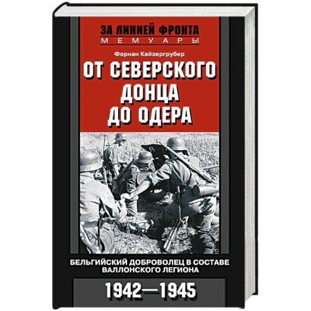 Книги, книга От Северского Донца до Одера. Бельгийский доброволец в составе валлонского легиона. 1942-1945 купить по скидке