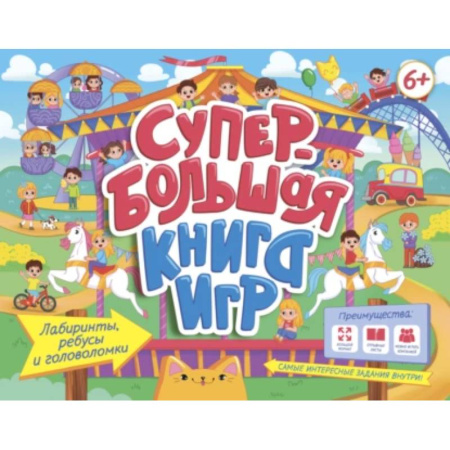Кроссворды, головоломки, комиксы, книга Супербольшая книга игр. Лабиринты, ребусы и головоломки купить по скидке