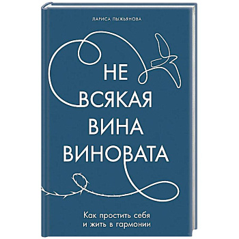Не всякая вина виновата. Как простить себя и жить в гармонии