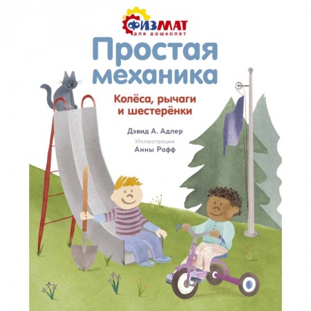 Окружающий мир, книга Простая механика. Колёса, рычаги и шестерёнки купить по скидке