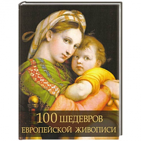 Зарубежные художники, книга 100 шедевров европейской живописи купить по скидке