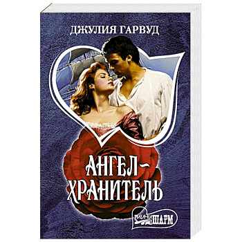 Ангел-хранитель