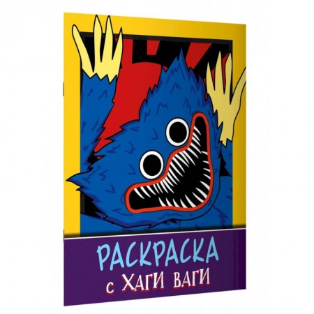 Герои сказок и книг, книга Раскраска с Хаги Ваги (фиолетовая) купить по скидке