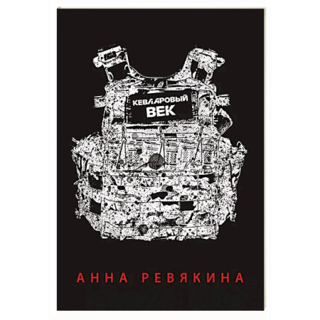 Русская поэзия, книга Кевларовый век купить по скидке