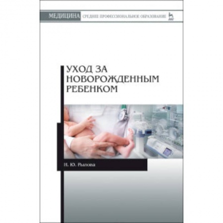Общая педиатрия, книга Уход за новорожденным ребенком. Учебное пособие купить по скидке