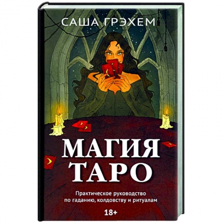 Гадание по картам Таро, книга Магия Таро. Практическое руководство по гаданию, колдовству и ритуалам купить по скидке