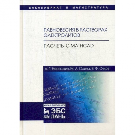 Системы проектирования, книга Равновесия в растворах электролитов. Расчеты с Mathcad купить по скидке