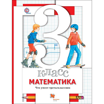 Математика. 3 класс. Что умеет третьеклассник. Тетрадь для проверочных работ