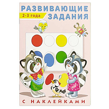 Развивающие задания 2-3 года с наклейками
