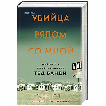 Убийца рядом со мной. Мой друг — серийный маньяк