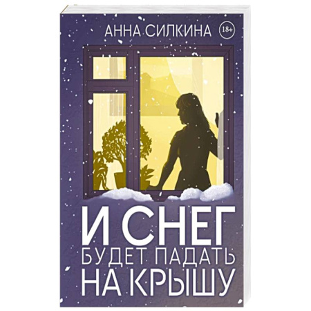 Отечественный женский детектив, книга И снег будет падать на крышу купить по скидке