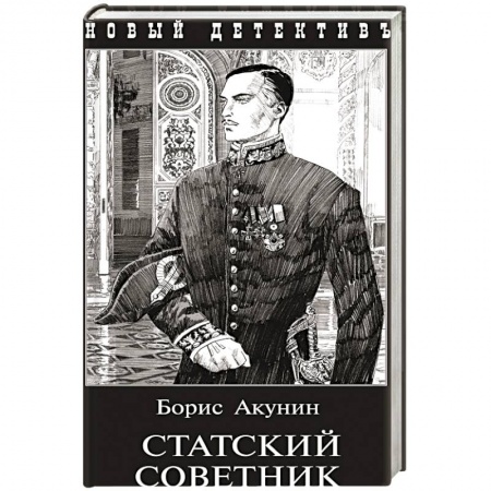 Русская современная проза, книга Статский советник купить по скидке