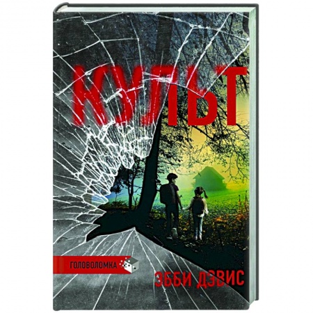 Зарубежный детектив, книга Культ купить по скидке