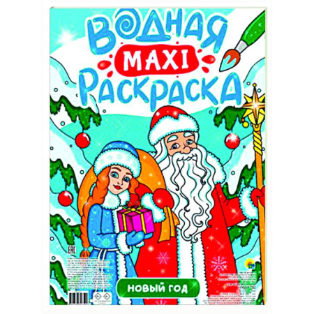 Водные раскраски, книга Новый год купить по скидке