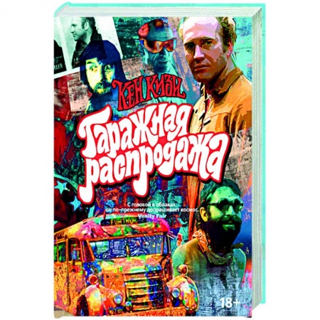 Современная художественная проза, книга Гаражная распродажа купить по скидке